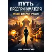 Постер книги Путь Предпринимателя от Идеи до Первой Прибыли