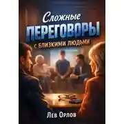 Постер книги Сложные Переговоры с Близкими Людьми