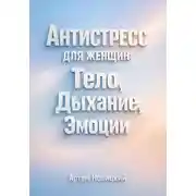Постер книги Антистресс для Женщин Тело Дыхание Эмоции