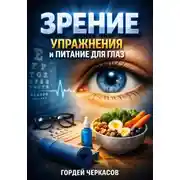 Постер книги Зрение Упражнения и Питание для Глаз