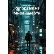 Постер книги Репортаж из Мира Смерти