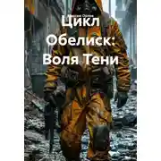Постер книги Цикл Обелиск: Воля Тени