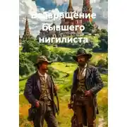 Постер книги Возвращение бывшего нигилиста