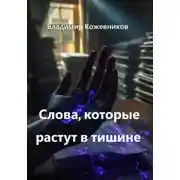Постер книги Слова, которые растут в тишине