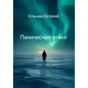 Постер книги Панические атаки
