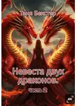 Таня Бекстер - Невеста двух драконов. Часть 2