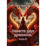 Постер книги Невеста двух драконов. Часть 2