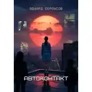 Постер книги Автоконтакт