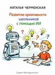 Наталья Черменская - Развитие креативности школьников с помощью ИИ