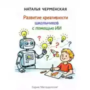 Постер книги Развитие креативности школьников с помощью ИИ