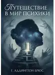 Г. Аддингтон Брюс - Путешествие в мир психики