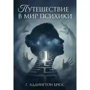 Постер книги Путешествие в мир психики