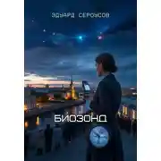 Постер книги Биозонд