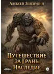 Алексей Зелепукин - Путешествие за грань. Наследие