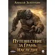 Постер книги Путешествие за грань. Наследие