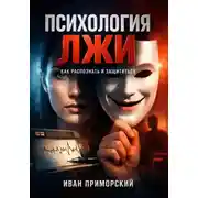 Постер книги Психология Лжи Как Распознать и Защититься