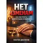 Постер книги Нет Изменам Как Построить Доверительные Отношения