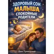 Постер книги Здоровый Сон Малыша Спокойные Родители