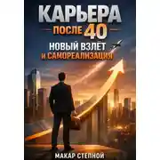 Постер книги Карьера после 40 Новый Взлет и Самореализация