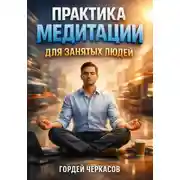 Постер книги Практика Медитации для Занятых Людей