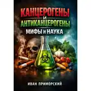 Постер книги Канцерогены и Антиканцерогены Мифы и Наука