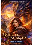 Элизабет Рэйн - Избранная для дракона. Голос в голове.