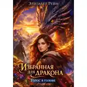Постер книги Избранная для дракона. Голос в голове.
