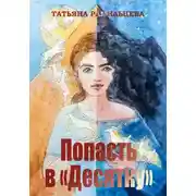 Постер книги Попасть в «Десятку»