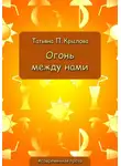 Татьяна Крылова - Огонь между нами