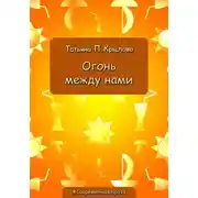Постер книги Огонь между нами
