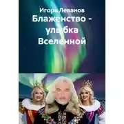 Постер книги Блаженство – улыбка Вселенной
