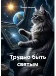 Алексей Делуков - Трудно быть святым