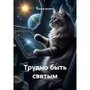 Постер книги Трудно быть святым