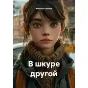Постер книги В шкуре другой