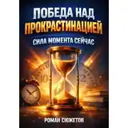 Постер книги Победа над Прокрастинацией Сила Момента Сейчас