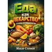 Постер книги Еда как Лекарство Основы Нутрициологии