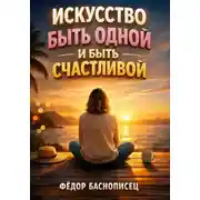 Постер книги Искусство Быть Одной и Быть Счастливой