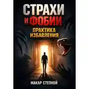 Постер книги Страхи и Фобии Практика Избавления