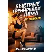 Постер книги Быстрые Тренировки дома без Инвентаря
