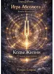 Роман Егоров - Книга-Камертон «Коды Жизни»