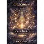 Постер книги Книга-Камертон «Коды Жизни»