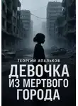 Георгий Апальков - Девочка из мёртвого города