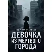 Постер книги Девочка из мёртвого города
