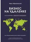 Иван Абрамовский - Бизнес на удаленке: настольная книга мобильного руководителя