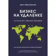 Постер книги Бизнес на удаленке: настольная книга мобильного руководителя