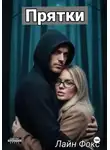 Лайн Фокс - Прятки