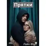 Постер книги Прятки