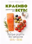 Лилия Левицкая - Средиземноморская диета. Красиво есть!