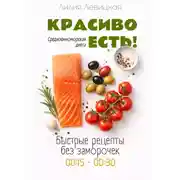 Постер книги Средиземноморская диета. Красиво есть!