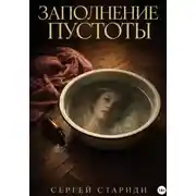 Постер книги Заполнение пустоты